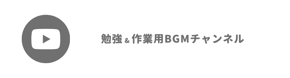 勉強&作業用BGMチャンネル